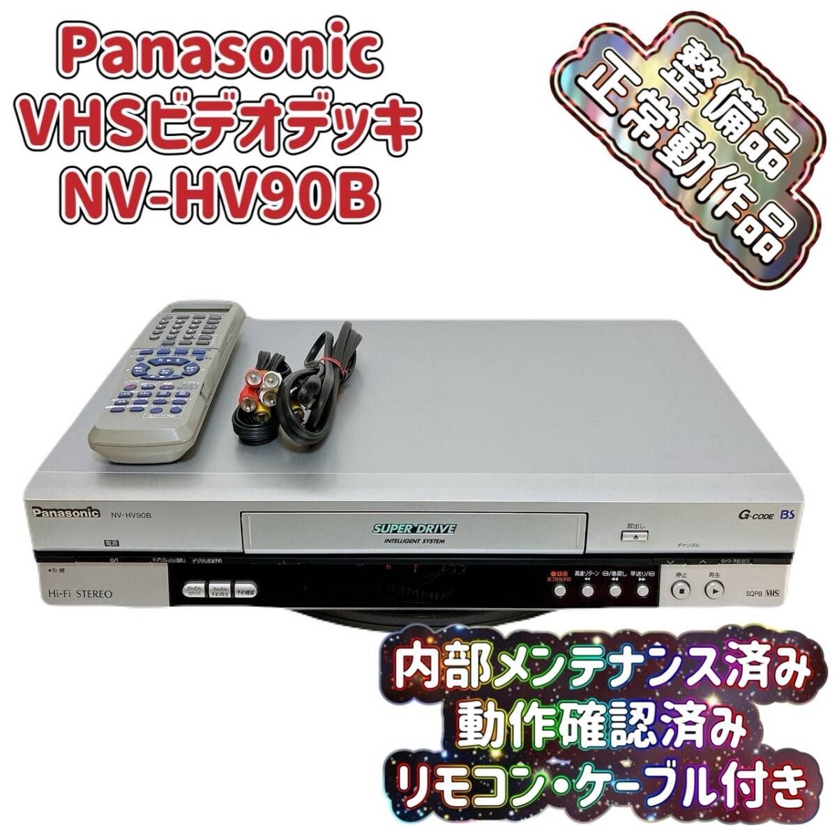 Pnasonic　VHSビデオデッキ　NV−HV90Ｂ−Ｓ動作品 Pnasonic VHSビデオデッキ NV−HV90B−S動作品 Amazon