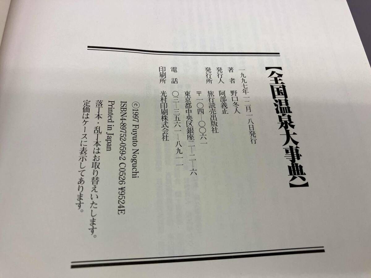 全国温泉大事典 野口冬人 - メルカリ