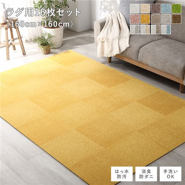 ファブリック フロアタイル ラグ用 16枚セット 約160×160cm (約40×40cm×16枚) イエロー 撥水 はっ水 防ダニ 防だに 防炎 防汚 床暖房対応 洗える 遮音 フリーカット 衝撃吸収 タイルカーペット タ