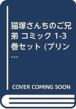 「非常に良い」猫塚さんちのご兄弟 コミック 1-3巻セット (プリンセスコミックス)