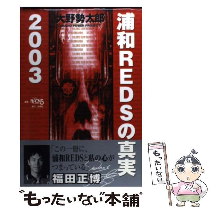 【中古】 浦和REDSの真実2002 大野勢太郎 Amazon.co.jp: 浦和REDSの真実FINAL [単行本（ソフトカバー