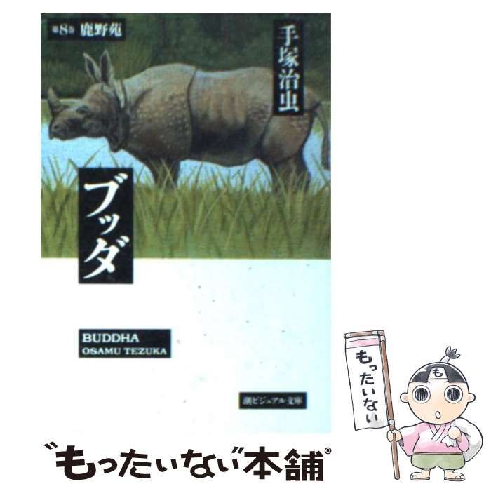 中古】 ブッダ 8 （潮ビジュアル文庫） / 手塚 治虫 / 潮出版社