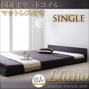 フロアベッド シングル【llano】【国産カバーポケットコイルマットレス