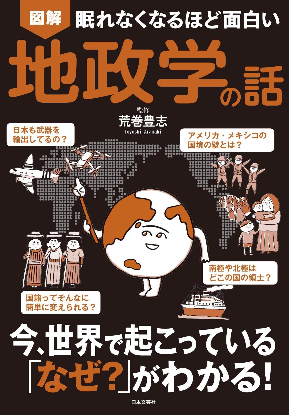 眠れなくなるほど面白い 図解 地政学の話
