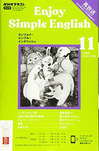NHKラジオ エンジョイ・シンプル・イングリッシュ 2020年 11 月号 [雑誌]