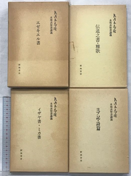 矢内原忠雄未発表聖書講義（エゼキエル書他3冊/全4冊セット）発行：新地書房  1984年.1986年