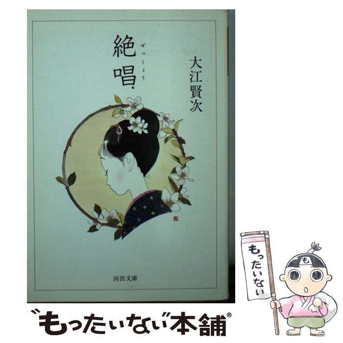 【中古】 絶唱/河出書房新社/大江賢次 絶唱 (河出文庫) | 大江 賢次 |本 | 通販 | Amazon