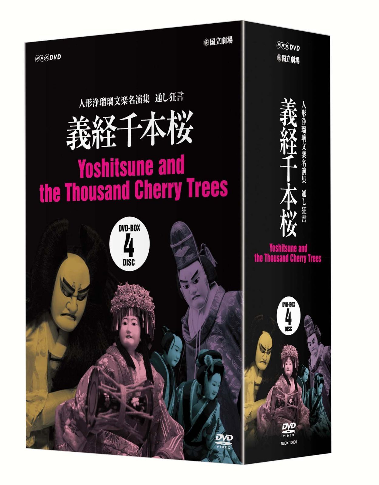 特価商品】人形浄瑠璃文楽名演集 義経千本桜 DVD-BOX - メルカリ