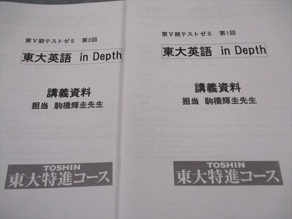 XF04-056 東進 東大受験 東大特進コース 東大英語 In Depth 第V