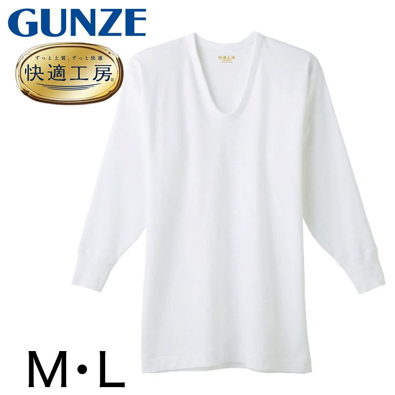 グンゼ 快適工房 紳士8分袖U首シャツ M・L (メンズ GUNZE 綿100