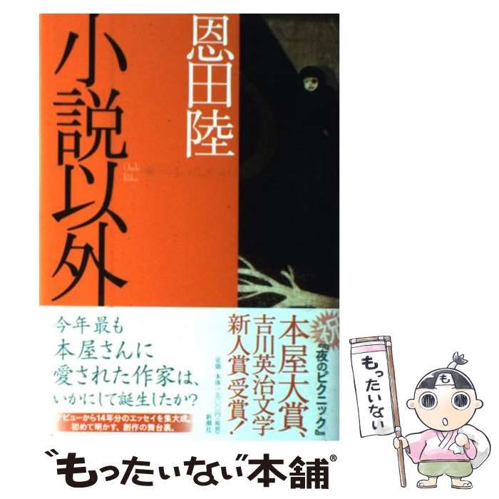 中古】 小説以外 / 恩田 陸 / 新潮社 - メルカリ