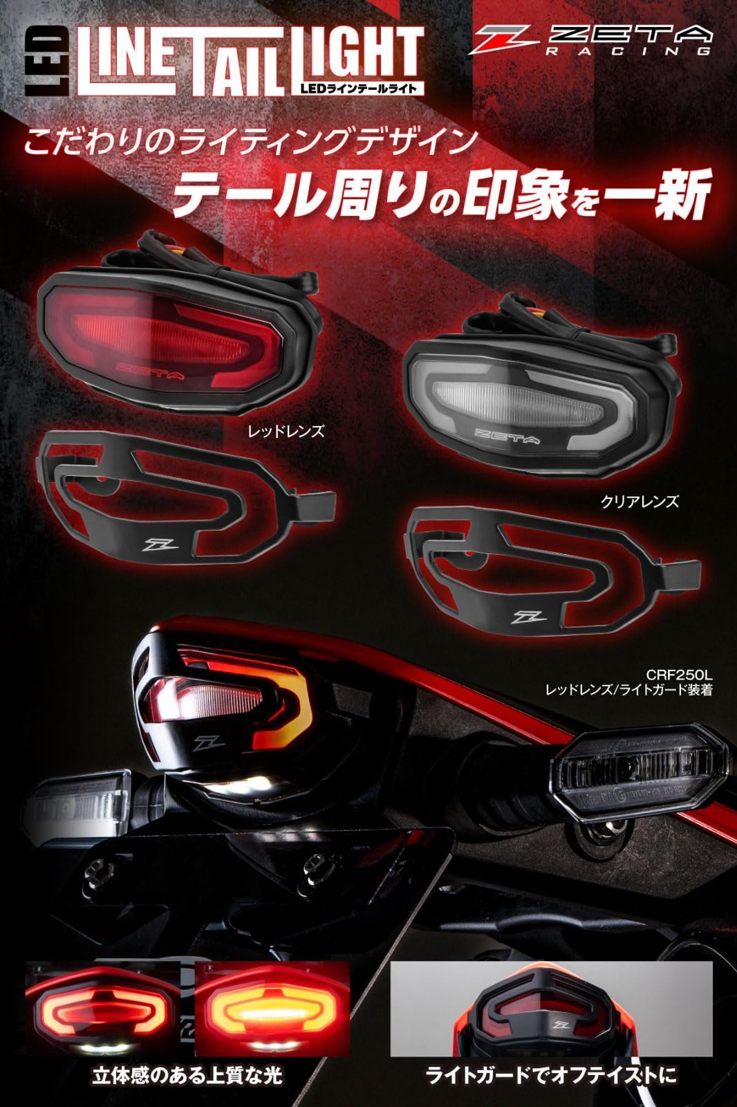 専用出品です！！！ 新品 ジータレーシング(ZETA RACING) LED ライン テールライト クリア