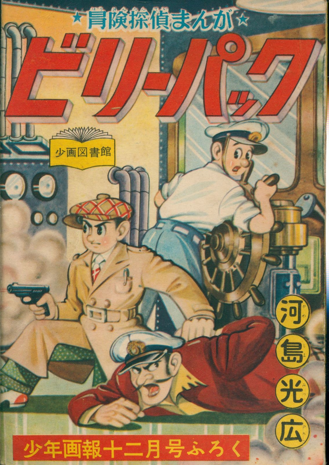 ビリーパック 第5巻 河島光広 少年画報社 貸本 カバー欠け ビリー