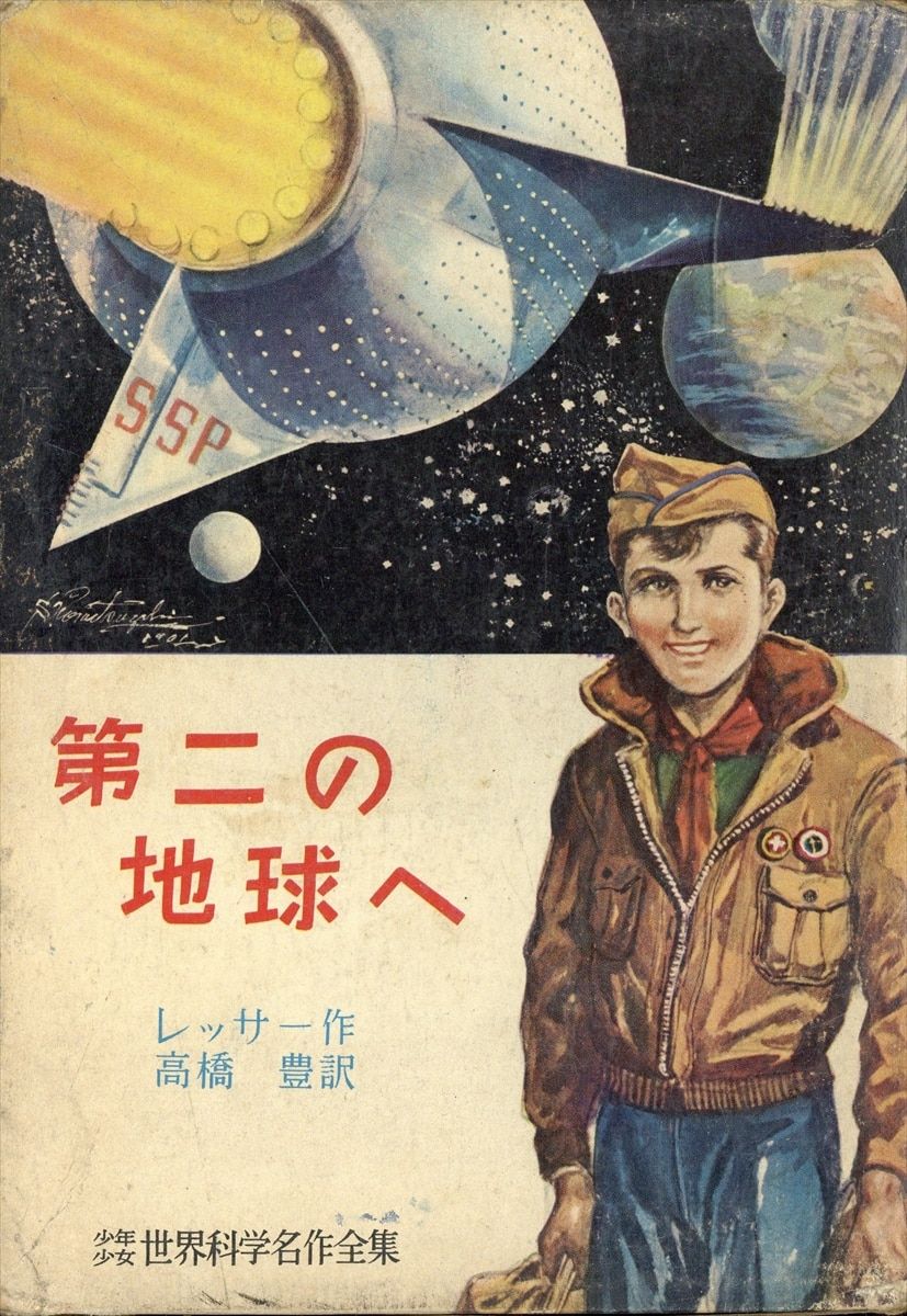 講談社 少年少女世界科学名作全集 15 レッサー 第二の地球へ(函付)