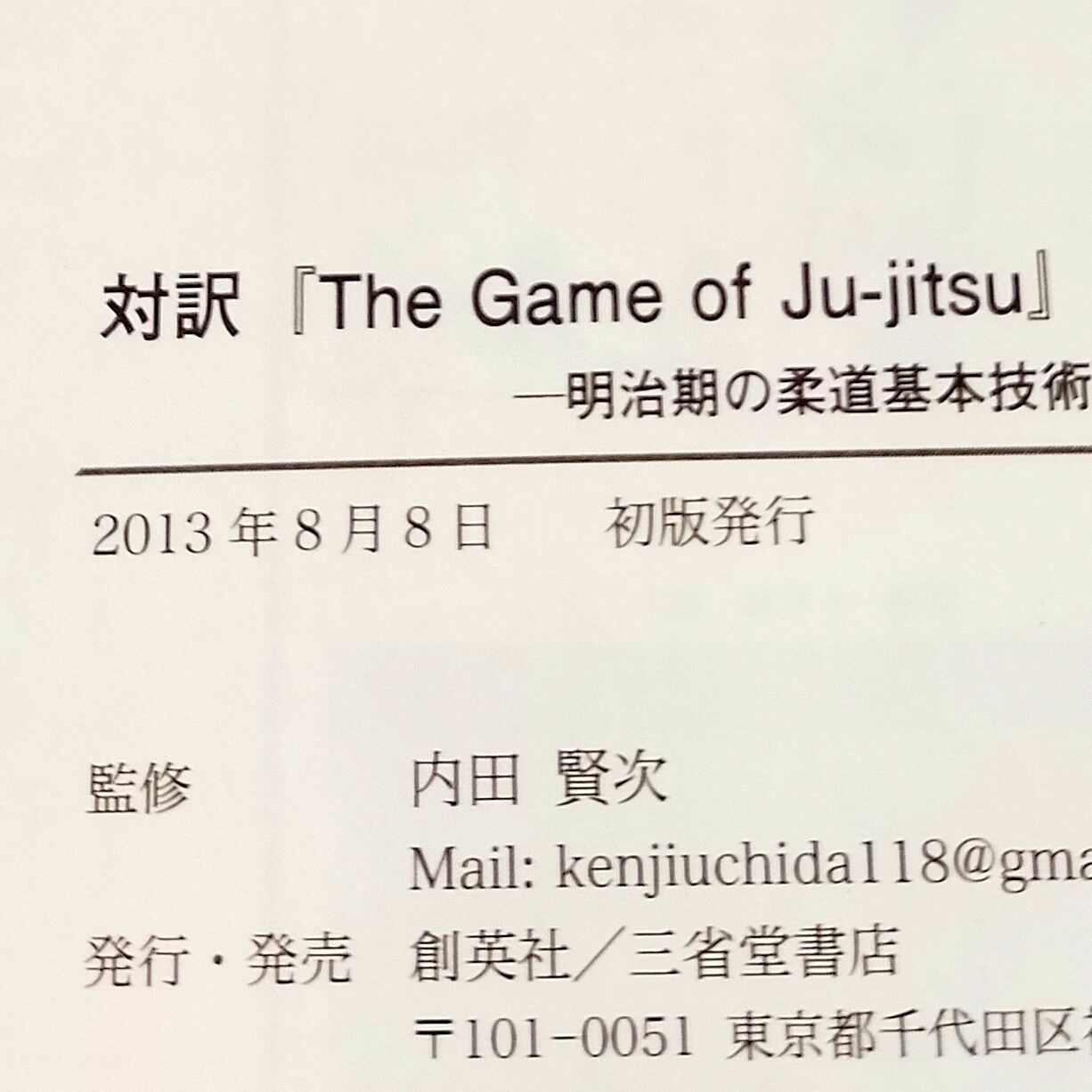 対訳 The Game of Ju-jitsu 柔術の勝負 明治期の柔道基本技術 - メルカリ