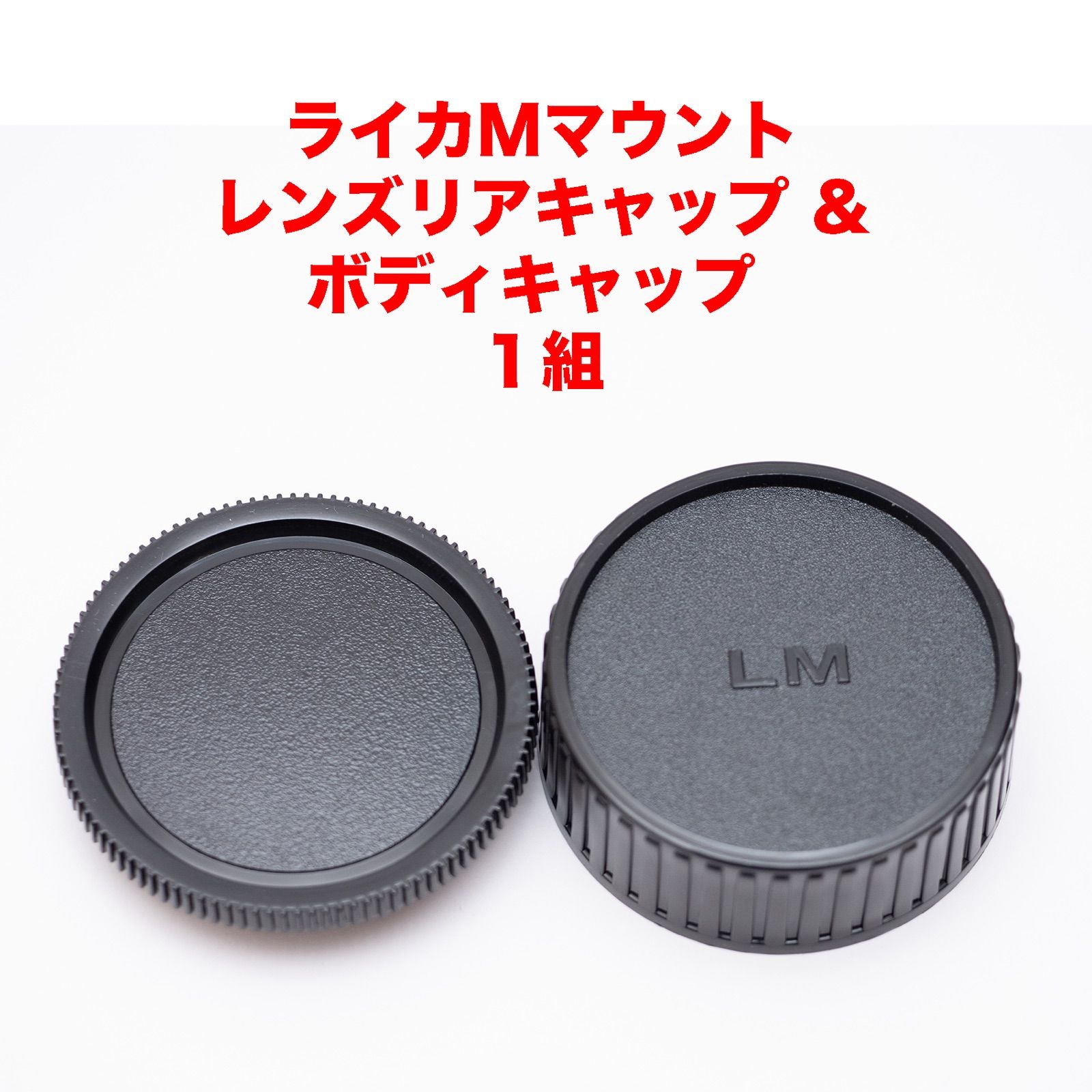 ライカMマウント レンズリアキャップ ボディキャップ 1組 【公式通販】