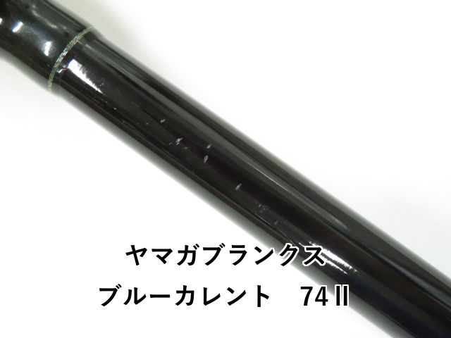 ヤマガブランクス ブルーカレント 74Ⅱ (01-8109080044) - メルカリ