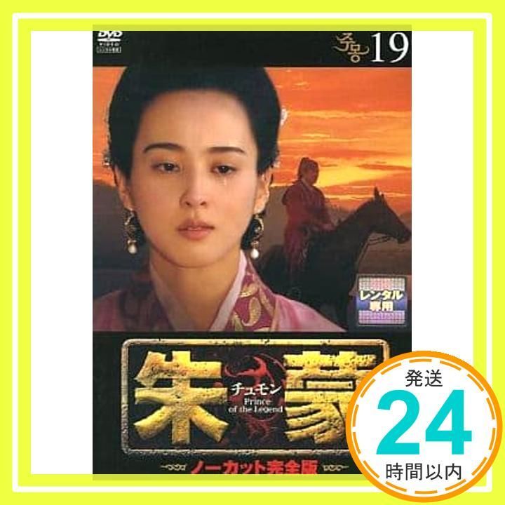 朱蒙〔チュモン〕 第19巻 <ノーカット完全版> [DVD] [DVD]_03