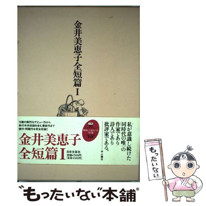 金井美恵子全短篇〈1〉 中古】 金井美恵子全短篇 1 / 金井 美恵子 / 日本文芸社 - メルカリ