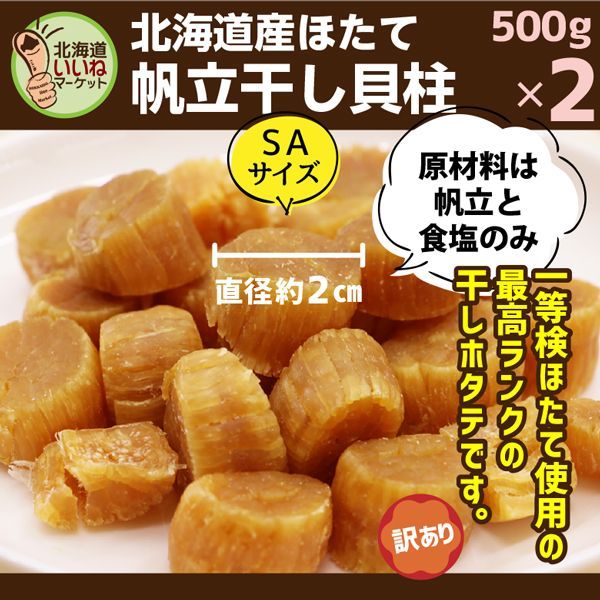 干 ほたて 貝柱 ‼️ SAサイズ1等級‼️ 500g‼️×2個セット 【公式通販】