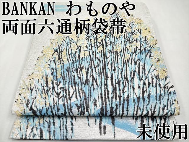 平和屋本店 上 BANKAN わものや 両面 六通柄袋帯 文化遺産シリーズ 世界遺産 屋久島 金銀糸 CYAA2258s5