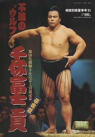 不滅の“ウルフ”千代の富士 貢 第58代横綱・千代の富士引退記念