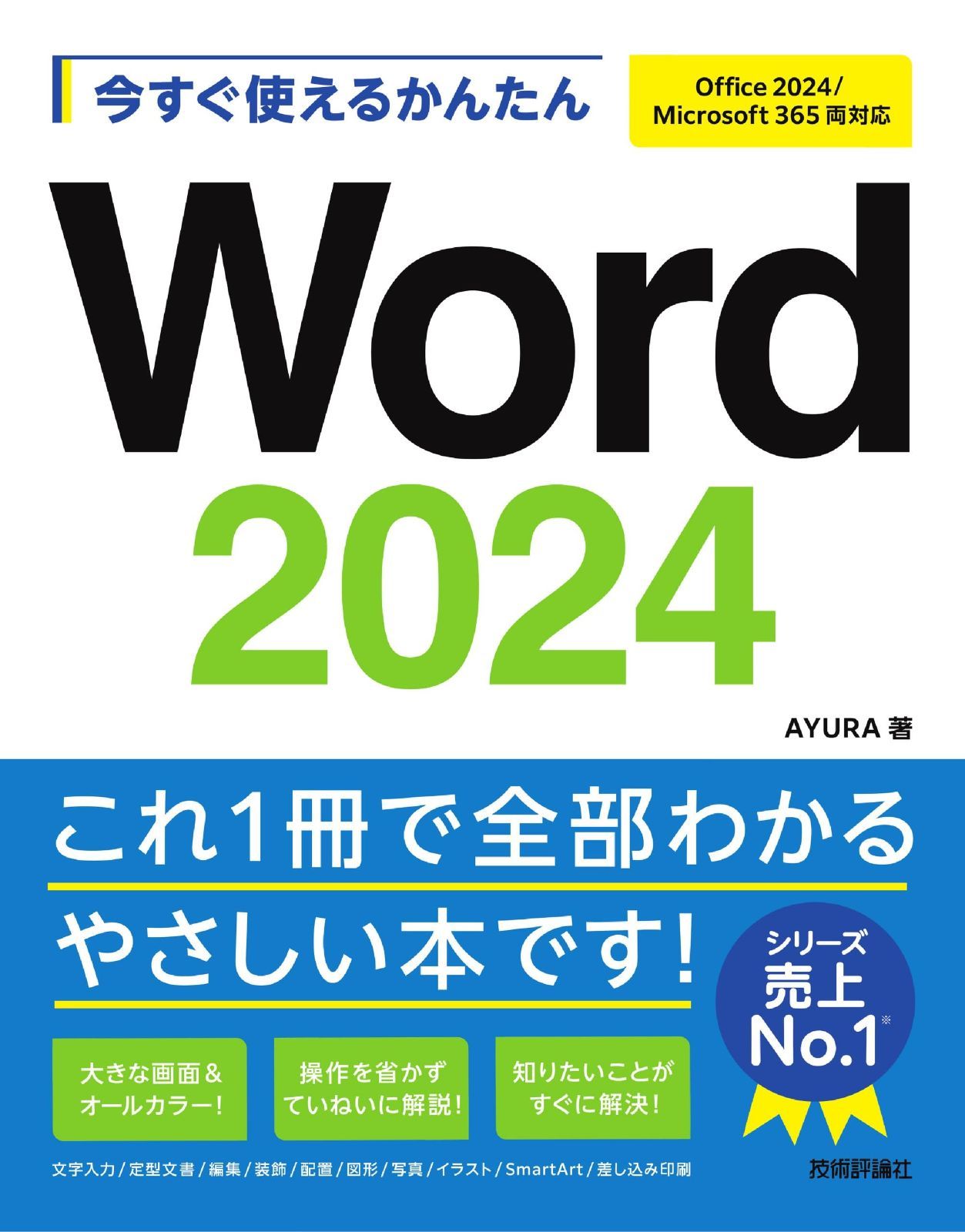 ※みな※返送用office  2024 今すぐ使えるかんたん Word 2024［Office 2024/Microsoft 365 両対応］