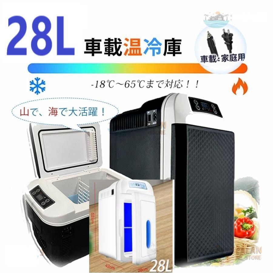 車載冷蔵庫 28L ポータブル冷凍 冷蔵庫 -10℃〜65℃設定 AC110V|DC12V アウトドア 車中泊 急速冷凍 省エネ 車載＆家庭 一台2役 小型冷温庫