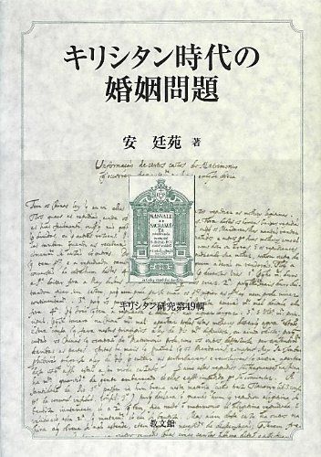 キリシタン時代の婚姻問題 (キリシタン研究 第 49輯) 安 廷苑、 キリシタン文化研究会; 廷苑， 安 キリシタン時代の婚姻問題 (キリシタン研究 第 49輯) 安 廷苑