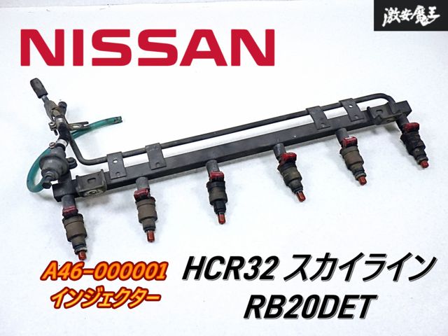 スカイライン R32 HCR32 RB20DET 純正 インジェクター おまけ スカイライン R32 HCR32 RB20DET 純正 インジェクター おまけ