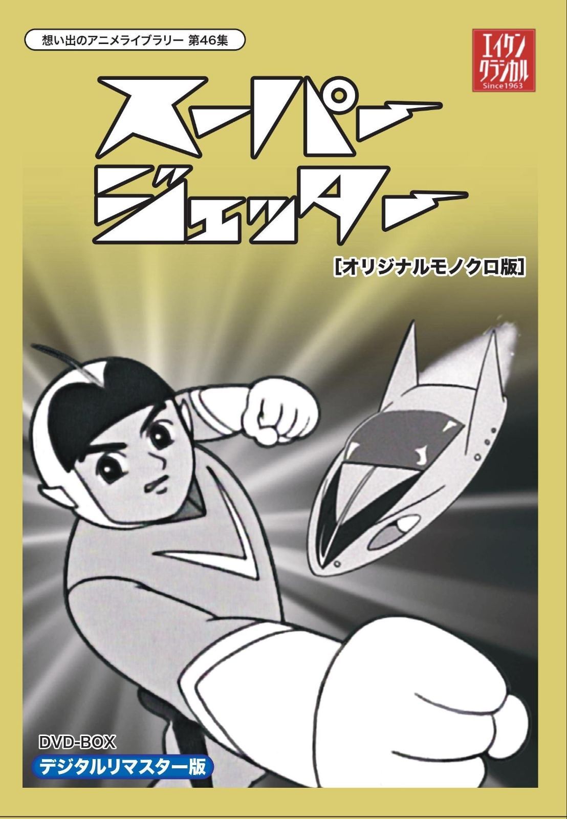 スーパージェッター デジタルリマスター DVD-BOX モノクロ版 想い出のアニメライブラリー 第46集