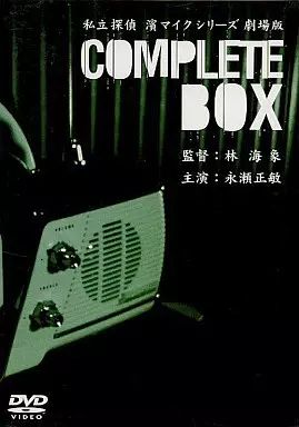 中古】邦画DVD 私立探偵 濱マイクシリーズ 劇場版 COMPLETE BOX