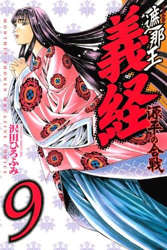 遮那王 義経 源平の合戦 9 (講談社コミックス 月刊少年マガジン