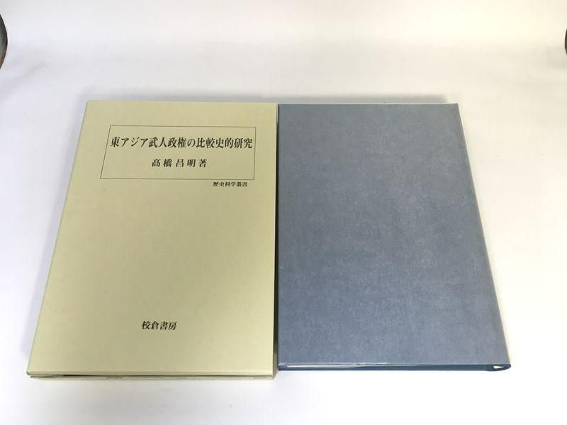 未使用品 東アジア武人政権の比較史的研究 - メルカリ