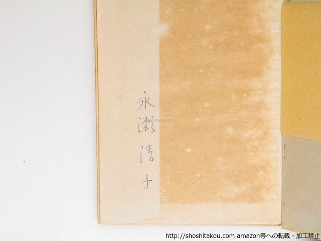 詩集 焔について 署名入/永瀬清子 /千代田書院(札幌)*38262