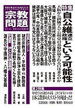 【中古】【非常に良い】宗教問題 37:自公維連立政権という可能性