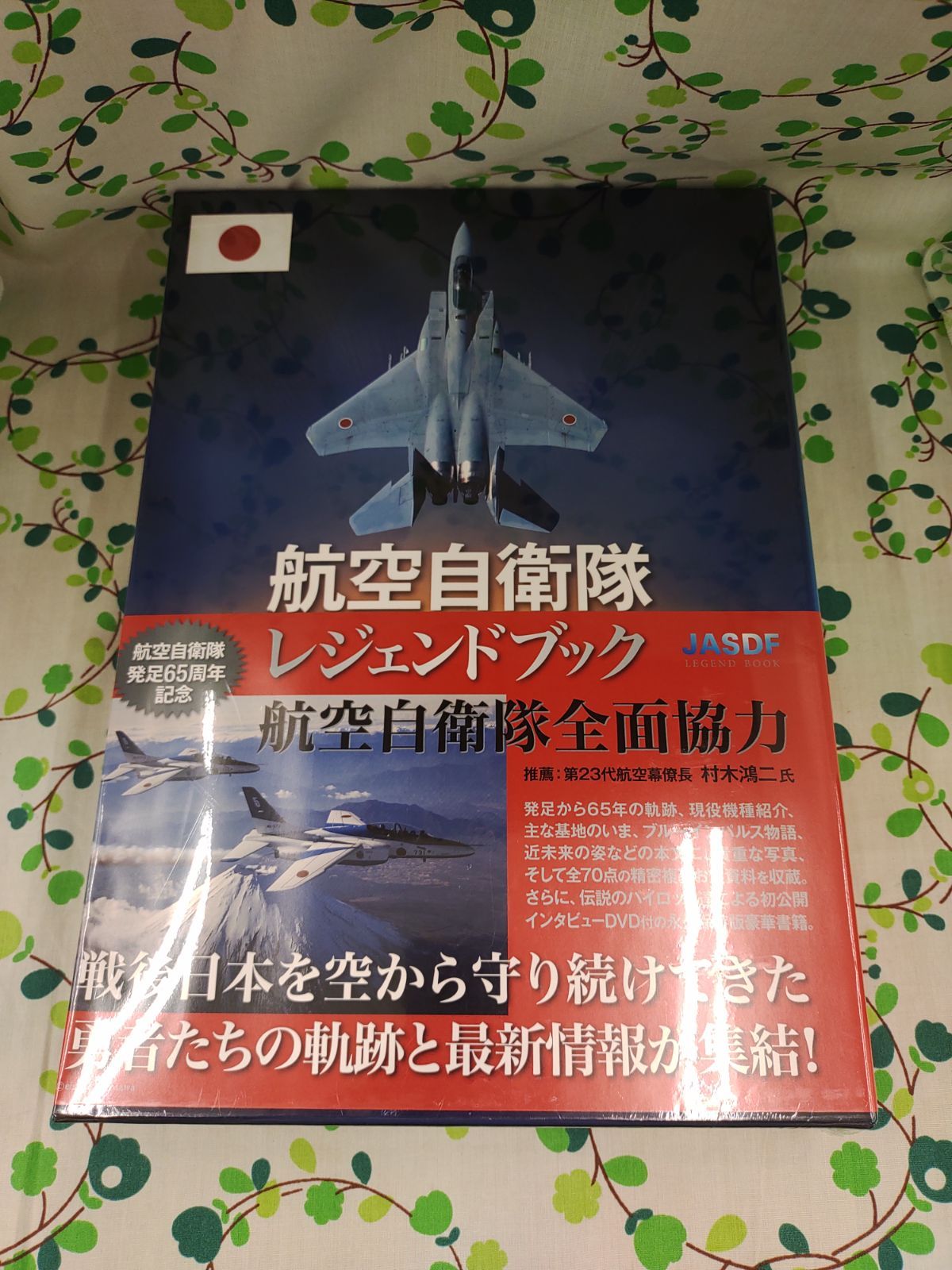 【豪華版】航空自衛隊レジェンドブック Amazon.co.jp: 豪華版航空自衛隊レジェンドブック : おもちゃ