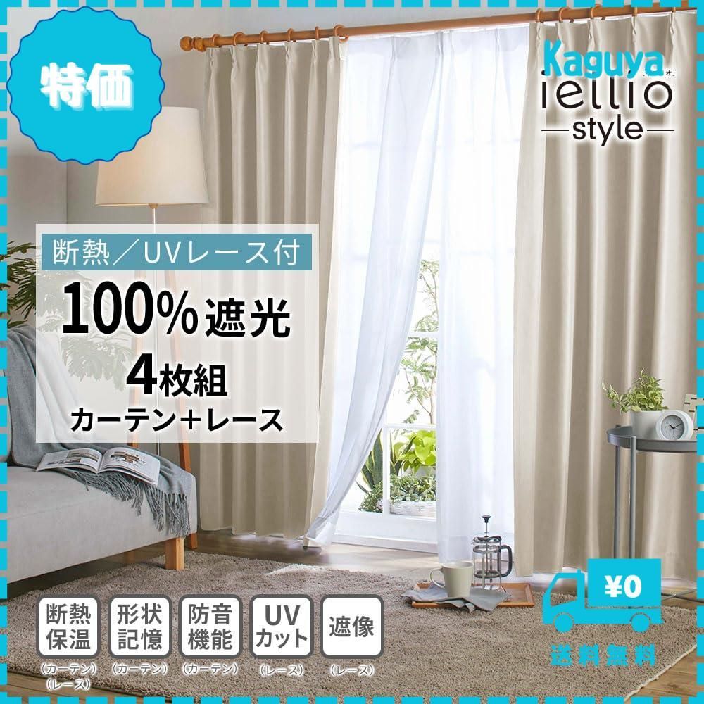 迅速発送】ベルーナ(BELLUNA) カーテン 4枚セット 遮光 販売 100