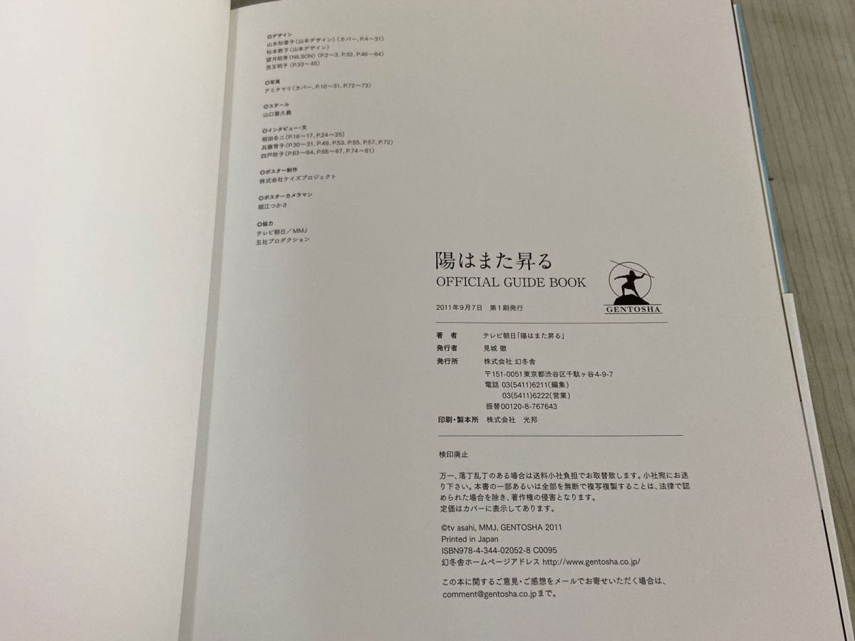 3-▲陽はまた昇る OFFICIAL GUIDE BOOK テレビ朝日 2011年9月 平成23年 初版 幻冬舎 三浦春馬 佐藤浩一 帯付 オフィシャルガイドブック 3-△陽はまた昇る OFFICIAL GUIDE BOOK テレビ朝日 2011年9月