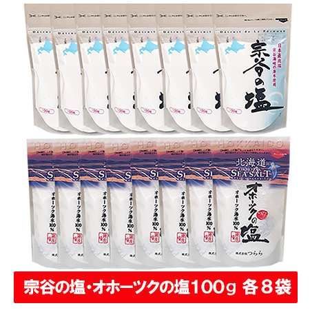 宗谷の塩 100g オホーツクの塩 100g 各4袋 計8袋 そうやの塩 調味料 塩 ソルト オホーツクのしお