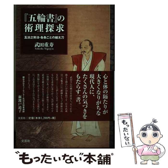 【中古】 『五輪書』の術理探求 五法之勢法・各条ごとの組太刀/文芸社/武田重寿 中古】 『五輪書』の術理探求 五法之勢法・各条ごとの組太刀