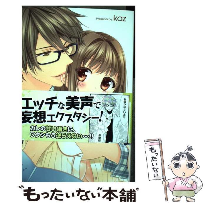 【中古】 こえもえ！～イケメン声優と声でエッチ～ （キュンコミックス TLコミックセレクション） / Kaz / コスミック出版