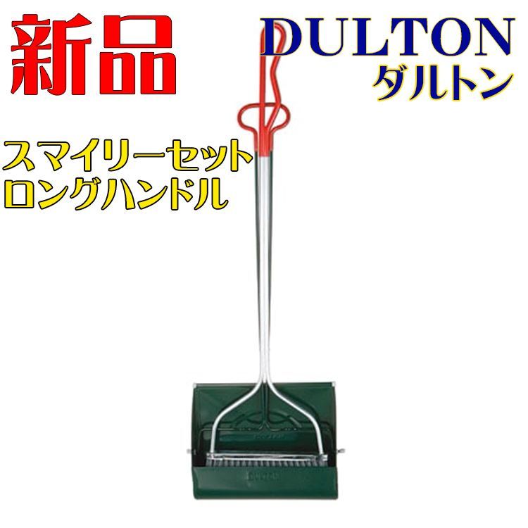 掃除セット スタンド ダルトン スマイリーセット ロングハンドル DG/RD