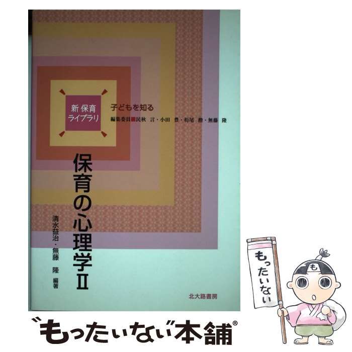 中古】 保育の心理学 子どもを知る 2 (新保育ライブラリ) / 清水益治