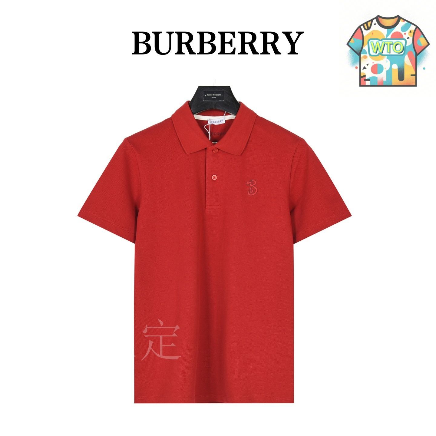 【新品未使用】　バーバリー　ポロシャツ 今日WTO】Burberry バーバリー 25SS 蛇形 B 刺繍ポロシャツ-PK69