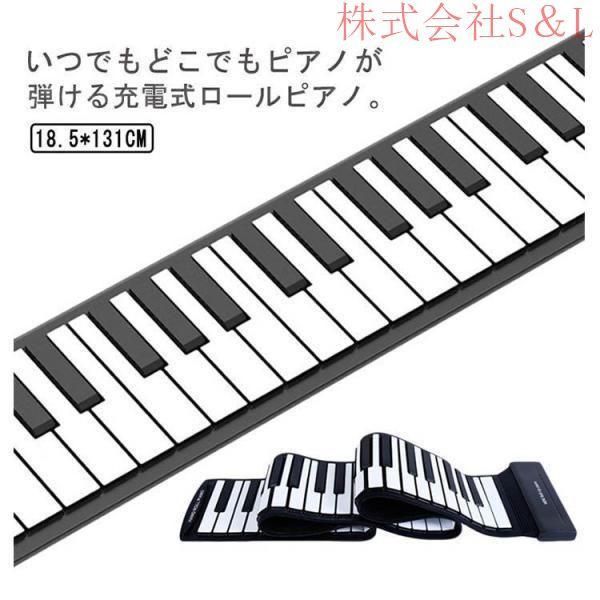 ロールピアノ 88鍵盤 電子ピアノ USB充電式 折り畳み ピアノ