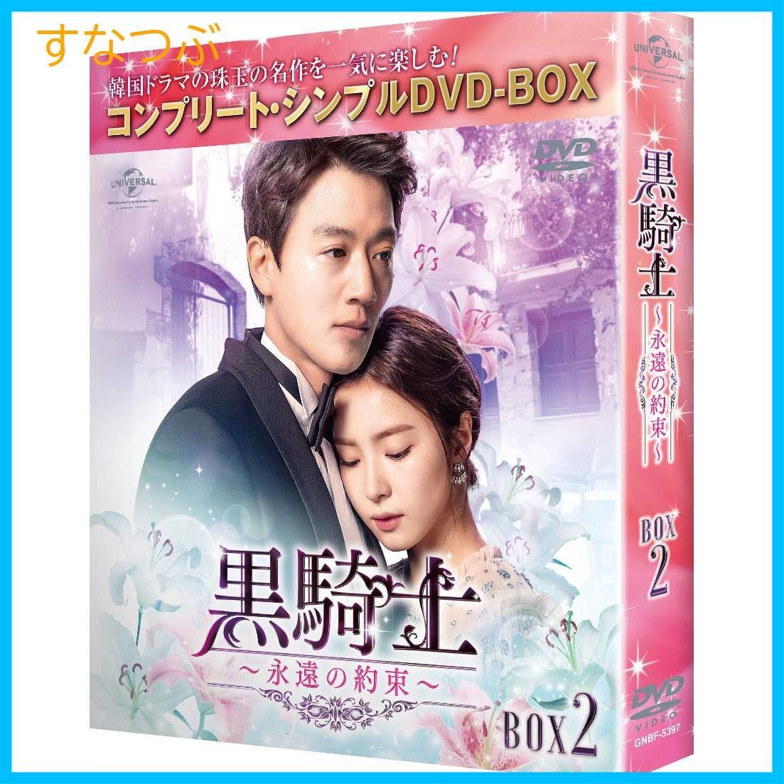 新品未開封】黒騎士~永遠の約束~ BOX2(コンプリート・シンプルDVD‐BOX5000円シリーズ)(期間限定生産) キム・レウォン (出演) シン・セギョン  (出演) & 1 その他 形式: DVD - メルカリ