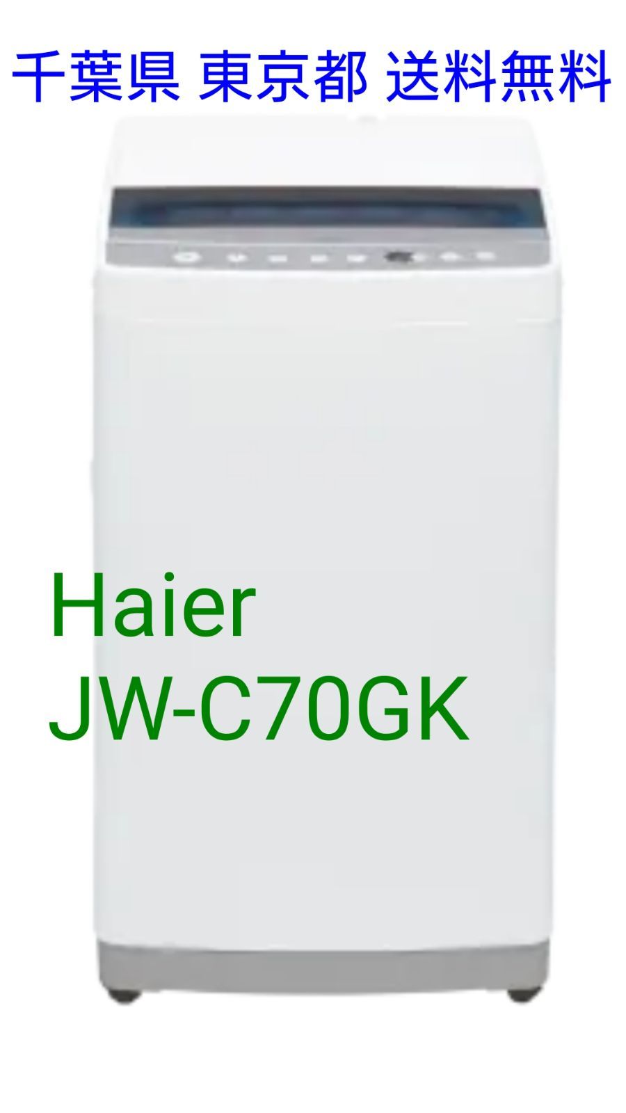 D3千葉県/東京都限定　送料無料! ハイアール　Haier　全自動洗濯機　JW-C70GK　7.0Kg　2021年製