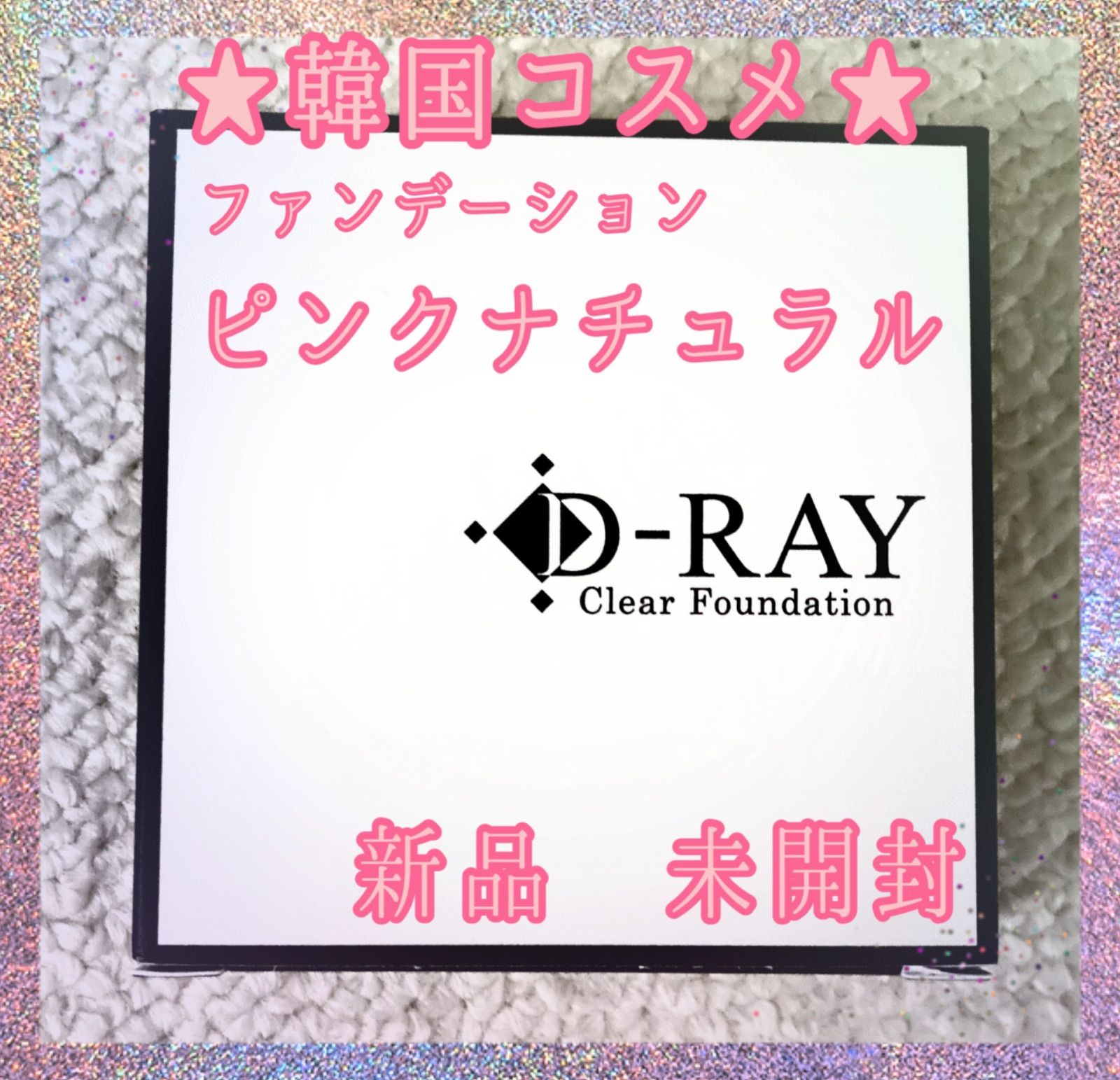 新品 未開封】D-RAYクリアミネラルファンデーション ピンクナチュラル OGY shop メルカリ