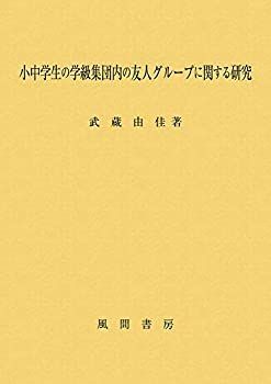 【-非常に良い】 小中学生の学級集団内の友人グループに関する研究